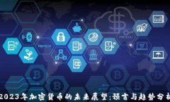 2023年加密货币的未来展望