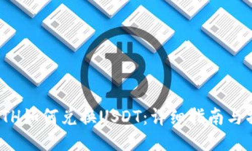 TP钱包ETH如何兑换USDT：详细指南与操作步骤