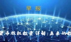 加密数字货币股权投资详