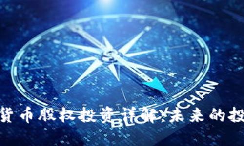 加密数字货币股权投资详解：未来的投资新机遇