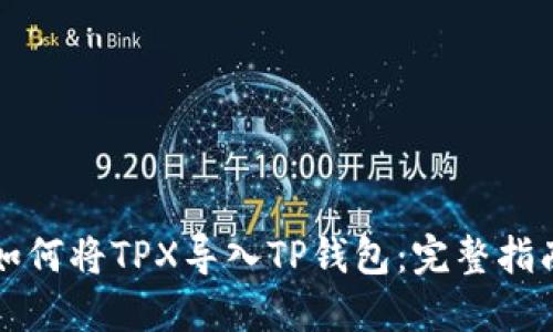 如何将TPX导入TP钱包：完整指南