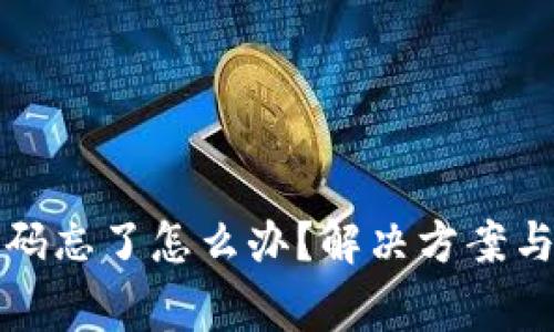 TP钱包闪兑密码忘了怎么办？解决方案与常见问题解析