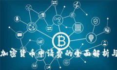英国加密货币申请费的全