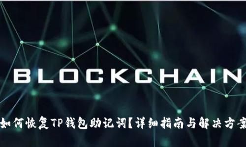 如何恢复TP钱包助记词？详细指南与解决方案