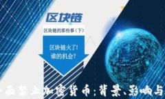 乌克兰全面禁止加密货币