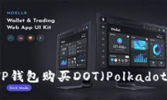 如何通过TP钱包购买DOT（