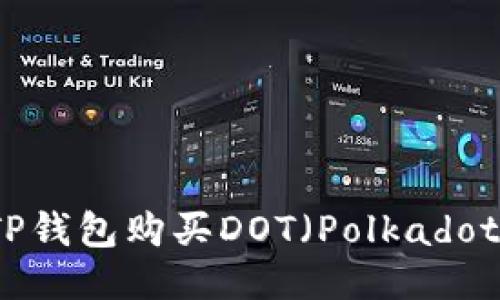 如何通过TP钱包购买DOT（Polkadot）详尽指南