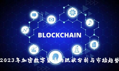 2023年加密数字货币的现状分析与市场趋势