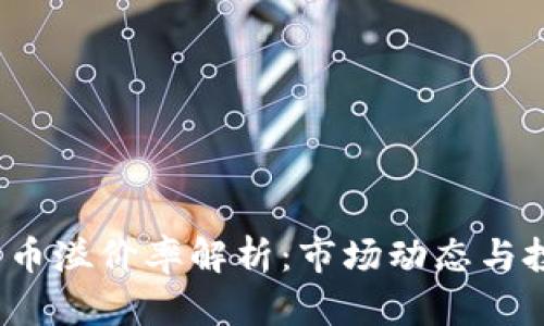 加密货币溢价率解析：市场动态与投资策略