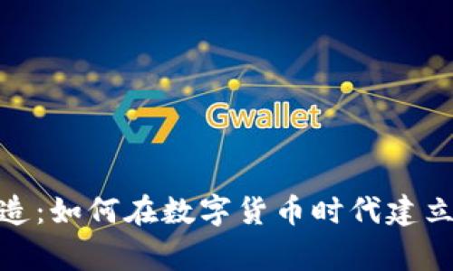 加密货币帝国制造：如何在数字货币时代建立成功的投资策略