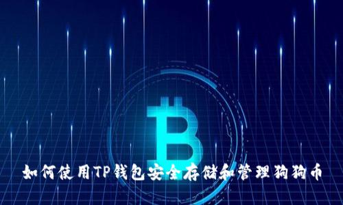 如何使用TP钱包安全存储和管理狗狗币