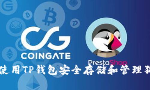 如何使用TP钱包安全存储和管理狗狗币