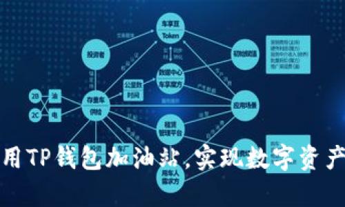 如何充分利用TP钱包加油站，实现数字资产的有效管理