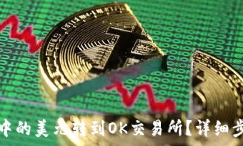   
如何将TP钱包中的美元转到OK交易所？详细步骤与注意事项