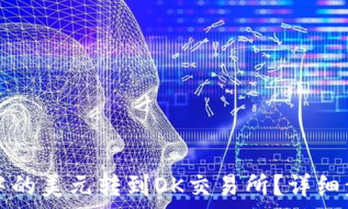   
如何将TP钱包中的美元转到OK交易所？详细步骤与注意事项