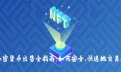 瑞典加密货币出售全指南