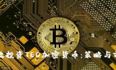 如何有效投资TED加密货币