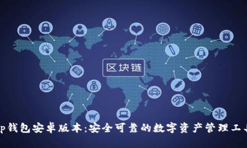 tp钱包安卓版本：安全可靠的数字资产管理工具