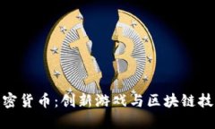 扑克牌加密货币：创新游