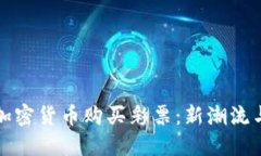 如何利用加密货币购买彩