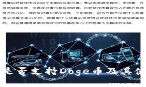 TP钱包是否支持Doge币及其使用指南