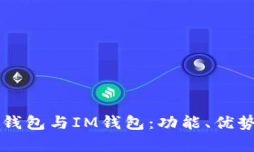 全面解析TP钱包与IM钱包：功能、优势与使用指南