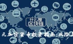 2023年美元加密货币投资指