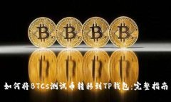 如何将BTCs测试币转移到