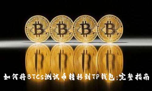 如何将BTCs测试币转移到TP钱包：完整指南