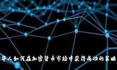 华人如何在加密货币市场