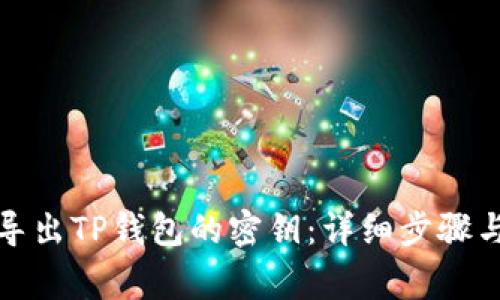 如何安全导出TP钱包的密钥：详细步骤与注意事项