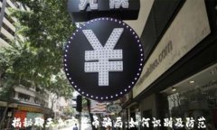 揭秘聊天加密货币骗局：