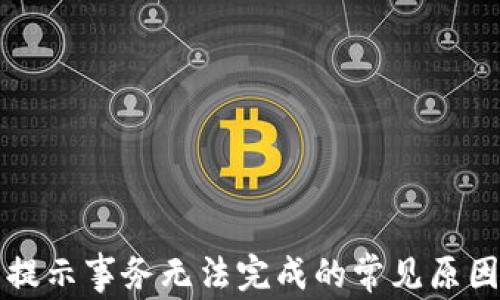 
解决TP钱包提示事务无法完成的常见原因及解决方案