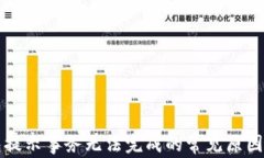 解决TP钱包提示事务无法完