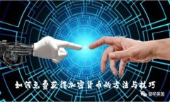 如何免费获得加密货币的
