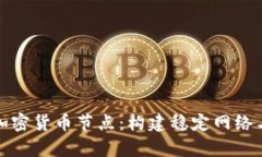深入解析加密货币节点：