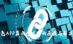 TP钱包APP显示感叹号的原因