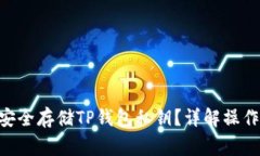 bioati如何安全存储TP钱包私