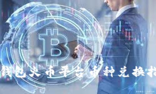 TP钱包火币平台币种兑换指南
