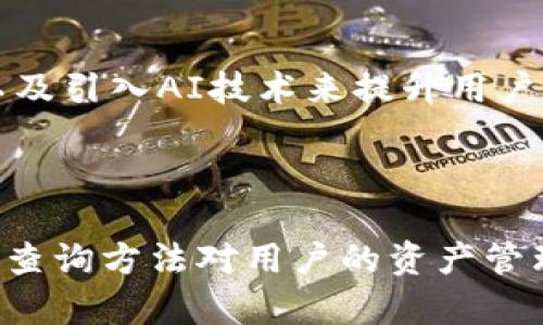 如何通过TP钱包查询区块链持币地址的详细步骤和技巧

TP钱包, 区块链, 持币地址, 查询方法/guanjianci

### 内容主体大纲

1. **引言**
   - 为何需要查询区块链持币地址
   - TP钱包在区块链查询中的重要性

2. **什么是TP钱包**
   - TP钱包的基本功能和介绍
   - TP钱包支持的区块链

3. **持币地址的定义与重要性**
   - 持币地址的基本概念
   - 为什么持币地址重要

4. **如何在TP钱包中查找持币地址**
   - 步骤一：注册与安装TP钱包
   - 步骤二：创建或导入钱包
   - 步骤三：查看持币地址

5. **通过区块链浏览器查询持币地址**
   - 常用区块链浏览器介绍
   - 查询步骤详解

6. **常见问题解答**
   - TP钱包如何确保持币地址的安全性？
   - 是否可以通过余额查看持币地址的所有交易记录？
   - TP钱包支持哪些区块链网络的持币地址查询？
   - 如何处理找不到持币地址的情况？
   - 如何通过持币地址使用其他服务？
   - TP钱包的未来发展及其对持币地址查询的影响

### 详细内容

#### 引言

随着数字货币的普及，越来越多的人开始进行区块链投资和交易。而在这个过程中，持币地址作为一个关键的概念，显得至关重要。TP钱包作为一个便捷的区块链钱包工具，能够帮助用户轻松管理和查询持币地址。在本文中，我们将详细探讨如何通过TP钱包查询区块链持币地址，以及这一过程中的重要注意事项。

#### 什么是TP钱包

TP钱包是一款流行的数字货币钱包，支持多种区块链资产的管理与存储。用户可以使用TP钱包进行加密货币的存取、转账、接收及查看余额。这款钱包不仅界面友好，而且安全性高，深受广大加密货币爱好者的喜爱。

TP钱包的基本功能包括创建钱包、导入已有钱包、查看交易记录以及查询区块链持币地址等。它支持的区块链类型众多，包括以太坊、比特币、波场等主流网络，满足用户不同的交易需求。

#### 持币地址的定义与重要性

持币地址是用户在区块链网络中接收和存储数字货币的唯一标识符。每个持币地址都是由一串字母和数字组成，看似随机，但实际上它是与特定用户钱包账户相关联的。当其他用户发送数字货币给该地址时，资产便会存入相应的持币地址中。

持币地址的重要性在于它不仅是接收和发送数字资产的窗口，而且也是追踪和管理资产的关键工具。了解持币地址的概念，有助于用户更好地进行资产管理以及提高交易的安全性。

#### 如何在TP钱包中查找持币地址

**步骤一：注册与安装TP钱包**

首先，用户需要在手机应用商店或官网上下载TP钱包应用。在安装完成后，可以注册一个新账户或导入已有的私钥，以便于创建钱包。注册过程简单直观，用户只需根据指引完成操作即可。

**步骤二：创建或导入钱包**

用户可以选择创建一个新钱包或导入之前生成的私钥。如果选择创建新钱包，TP钱包会引导用户设置一个强密码，以保证钱包的安全性。此外，用户还需备份助记词，以防止遗失资金。

**步骤三：查看持币地址**

在成功创建或登录钱包后，用户可以在应用界面的资产管理页面找到相应的持币地址。点击相应的代币，就能够看到其持币地址以及余额情况。确保在进行任何交易时核对地址的准确性，以确保资产安全。

#### 通过区块链浏览器查询持币地址

除了直接在TP钱包中查看持币地址外，用户还可以通过第三方区块链浏览器进行查询。这种方法可以帮助用户更直观地查看持币地址的交易历史和余额。

**常用区块链浏览器介绍**

市面上有许多区块链浏览器，例如Etherscan（专注于以太坊）、Blockchain.com（比特币）、Tronscan（波场）等。使用这些工具，用户只需输入持币地址，即可查看相关的交易记录和详细信息，包括发送者、接收者、交易金额、时间戳等。

**查询步骤详解**

要在区块链浏览器中查询持币地址，用户需首先访问相应的区块链浏览器网站，在搜索框中输入持币地址，点击搜索按钮。这时，页面将显示与该地址相关的历史交易记录、余额信息及其他重要数据。通过这些信息，用户可以进一步了解自己资产的变动情况。

#### 常见问题解答

##### TP钱包如何确保持币地址的安全性？

TP钱包采取了多种安全措施来保护用户资产的安全。首先，TP钱包使用加密技术保证用户的私钥和助记词不会泄露。其次，TP钱包支持多重身份验证（例如指纹或面部识别），增加了账户的安全性。此外，用户也被鼓励定期备份钱包数据，以预防意外情况导致的资产丢失。最后，TP钱包会定期推出安全更新，及时解决潜在的安全隐患。

##### 是否可以通过余额查看持币地址的所有交易记录？

持币地址的余额只是显示该地址当前的资产状态，不能全面反映地址的历史交易记录。要查看所有交易记录，用户可以通过区块链浏览器输入持币地址进行查询。区块链浏览器能够提供更详细的交易历史信息，包括所有收入和支出记录，从而帮助用户全面了解自己的资产流动情况。

##### TP钱包支持哪些区块链网络的持币地址查询？

TP钱包支持多种区块链网络，用户可以通过TP钱包查询比特币、以太坊、波场等主流数字货币的持币地址。随着市场的发展，TP钱包也在不断扩展自身的支持范围，以满足用户更多的需求。在实际操作中，用户需确保所查询的链与所持有的数字货币一致。

##### 如何处理找不到持币地址的情况？

如果用户在TP钱包中找不到持币地址，有几个可能性。首先，用户需确认已登录到正确的账号，或者是否已经导入了相应的私钥。如果还是无法找到，建议检查TP钱包的更新版本或联系客服寻求帮助。同时，用户也可以通过备份的助记词，尝试恢复钱包。

##### 如何通过持币地址使用其他服务？

持币地址不仅限于转账接收数字货币，用户还可以基于持币地址进行质押、参与投票、参与ICO等。许多去中心化金融（DeFi）服务都要求用户提供持币地址，以进行相应的操作。在使用这些服务时，务必确保地址的准确性和操作的安全性。

##### TP钱包的未来发展及其对持币地址查询的影响

随着区块链技术的不断发展，TP钱包也在不断进化。未来，TP钱包可能会增加更多的功能，例如集成更多区块链资产管理、提供更强大的安全防护机制、以及引入AI技术来提升用户体验。这些发展将有可能使得持币地址的查询更加便捷和精准，同时也将为用户带来更加丰富的区块链服务体验。

### 结论

通过本文的介绍，我们详细探讨了如何通过TP钱包查询区块链持币地址的多种方法和注意事项。持币地址作为数字货币交易中的重要组成部分，了解其查询方法对用户的资产管理具有重要意义。希望读者能够通过本文的信息，提升对TP钱包的使用技巧，安全有效地进行数字资产管理。