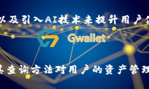 如何通过TP钱包查询区块链持币地址的详细步骤和技巧

TP钱包, 区块链, 持币地址, 查询方法/guanjianci

### 内容主体大纲

1. **引言**
   - 为何需要查询区块链持币地址
   - TP钱包在区块链查询中的重要性

2. **什么是TP钱包**
   - TP钱包的基本功能和介绍
   - TP钱包支持的区块链

3. **持币地址的定义与重要性**
   - 持币地址的基本概念
   - 为什么持币地址重要

4. **如何在TP钱包中查找持币地址**
   - 步骤一：注册与安装TP钱包
   - 步骤二：创建或导入钱包
   - 步骤三：查看持币地址

5. **通过区块链浏览器查询持币地址**
   - 常用区块链浏览器介绍
   - 查询步骤详解

6. **常见问题解答**
   - TP钱包如何确保持币地址的安全性？
   - 是否可以通过余额查看持币地址的所有交易记录？
   - TP钱包支持哪些区块链网络的持币地址查询？
   - 如何处理找不到持币地址的情况？
   - 如何通过持币地址使用其他服务？
   - TP钱包的未来发展及其对持币地址查询的影响

### 详细内容

#### 引言

随着数字货币的普及，越来越多的人开始进行区块链投资和交易。而在这个过程中，持币地址作为一个关键的概念，显得至关重要。TP钱包作为一个便捷的区块链钱包工具，能够帮助用户轻松管理和查询持币地址。在本文中，我们将详细探讨如何通过TP钱包查询区块链持币地址，以及这一过程中的重要注意事项。

#### 什么是TP钱包

TP钱包是一款流行的数字货币钱包，支持多种区块链资产的管理与存储。用户可以使用TP钱包进行加密货币的存取、转账、接收及查看余额。这款钱包不仅界面友好，而且安全性高，深受广大加密货币爱好者的喜爱。

TP钱包的基本功能包括创建钱包、导入已有钱包、查看交易记录以及查询区块链持币地址等。它支持的区块链类型众多，包括以太坊、比特币、波场等主流网络，满足用户不同的交易需求。

#### 持币地址的定义与重要性

持币地址是用户在区块链网络中接收和存储数字货币的唯一标识符。每个持币地址都是由一串字母和数字组成，看似随机，但实际上它是与特定用户钱包账户相关联的。当其他用户发送数字货币给该地址时，资产便会存入相应的持币地址中。

持币地址的重要性在于它不仅是接收和发送数字资产的窗口，而且也是追踪和管理资产的关键工具。了解持币地址的概念，有助于用户更好地进行资产管理以及提高交易的安全性。

#### 如何在TP钱包中查找持币地址

**步骤一：注册与安装TP钱包**

首先，用户需要在手机应用商店或官网上下载TP钱包应用。在安装完成后，可以注册一个新账户或导入已有的私钥，以便于创建钱包。注册过程简单直观，用户只需根据指引完成操作即可。

**步骤二：创建或导入钱包**

用户可以选择创建一个新钱包或导入之前生成的私钥。如果选择创建新钱包，TP钱包会引导用户设置一个强密码，以保证钱包的安全性。此外，用户还需备份助记词，以防止遗失资金。

**步骤三：查看持币地址**

在成功创建或登录钱包后，用户可以在应用界面的资产管理页面找到相应的持币地址。点击相应的代币，就能够看到其持币地址以及余额情况。确保在进行任何交易时核对地址的准确性，以确保资产安全。

#### 通过区块链浏览器查询持币地址

除了直接在TP钱包中查看持币地址外，用户还可以通过第三方区块链浏览器进行查询。这种方法可以帮助用户更直观地查看持币地址的交易历史和余额。

**常用区块链浏览器介绍**

市面上有许多区块链浏览器，例如Etherscan（专注于以太坊）、Blockchain.com（比特币）、Tronscan（波场）等。使用这些工具，用户只需输入持币地址，即可查看相关的交易记录和详细信息，包括发送者、接收者、交易金额、时间戳等。

**查询步骤详解**

要在区块链浏览器中查询持币地址，用户需首先访问相应的区块链浏览器网站，在搜索框中输入持币地址，点击搜索按钮。这时，页面将显示与该地址相关的历史交易记录、余额信息及其他重要数据。通过这些信息，用户可以进一步了解自己资产的变动情况。

#### 常见问题解答

##### TP钱包如何确保持币地址的安全性？

TP钱包采取了多种安全措施来保护用户资产的安全。首先，TP钱包使用加密技术保证用户的私钥和助记词不会泄露。其次，TP钱包支持多重身份验证（例如指纹或面部识别），增加了账户的安全性。此外，用户也被鼓励定期备份钱包数据，以预防意外情况导致的资产丢失。最后，TP钱包会定期推出安全更新，及时解决潜在的安全隐患。

##### 是否可以通过余额查看持币地址的所有交易记录？

持币地址的余额只是显示该地址当前的资产状态，不能全面反映地址的历史交易记录。要查看所有交易记录，用户可以通过区块链浏览器输入持币地址进行查询。区块链浏览器能够提供更详细的交易历史信息，包括所有收入和支出记录，从而帮助用户全面了解自己的资产流动情况。

##### TP钱包支持哪些区块链网络的持币地址查询？

TP钱包支持多种区块链网络，用户可以通过TP钱包查询比特币、以太坊、波场等主流数字货币的持币地址。随着市场的发展，TP钱包也在不断扩展自身的支持范围，以满足用户更多的需求。在实际操作中，用户需确保所查询的链与所持有的数字货币一致。

##### 如何处理找不到持币地址的情况？

如果用户在TP钱包中找不到持币地址，有几个可能性。首先，用户需确认已登录到正确的账号，或者是否已经导入了相应的私钥。如果还是无法找到，建议检查TP钱包的更新版本或联系客服寻求帮助。同时，用户也可以通过备份的助记词，尝试恢复钱包。

##### 如何通过持币地址使用其他服务？

持币地址不仅限于转账接收数字货币，用户还可以基于持币地址进行质押、参与投票、参与ICO等。许多去中心化金融（DeFi）服务都要求用户提供持币地址，以进行相应的操作。在使用这些服务时，务必确保地址的准确性和操作的安全性。

##### TP钱包的未来发展及其对持币地址查询的影响

随着区块链技术的不断发展，TP钱包也在不断进化。未来，TP钱包可能会增加更多的功能，例如集成更多区块链资产管理、提供更强大的安全防护机制、以及引入AI技术来提升用户体验。这些发展将有可能使得持币地址的查询更加便捷和精准，同时也将为用户带来更加丰富的区块链服务体验。

### 结论

通过本文的介绍，我们详细探讨了如何通过TP钱包查询区块链持币地址的多种方法和注意事项。持币地址作为数字货币交易中的重要组成部分，了解其查询方法对用户的资产管理具有重要意义。希望读者能够通过本文的信息，提升对TP钱包的使用技巧，安全有效地进行数字资产管理。