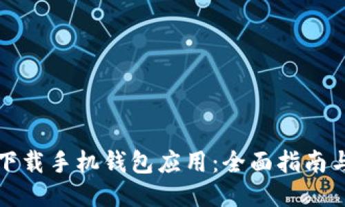 如何下载手机钱包应用：全面指南与技巧