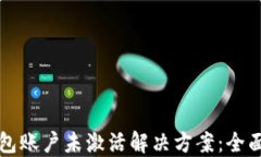 TP钱包账户未激活解决方案