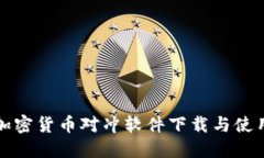 最佳加密货币对冲软件下