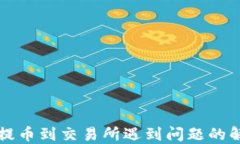 TP钱包提币到交易所遇到问
