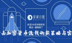 打击加密货币洗钱的新策