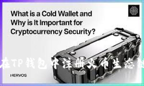 如何在TP钱包中注册火币生态链账户