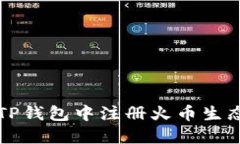 如何在TP钱包中注册火币生