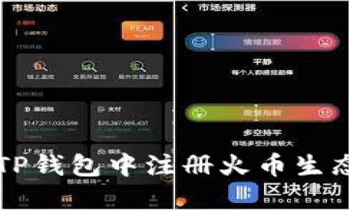 如何在TP钱包中注册火币生态链账户