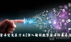 加密货币究竟是什么？深